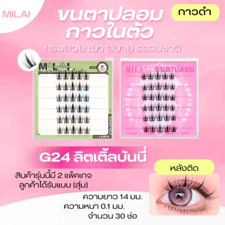 【G24ลิตเติ้ลบันนี่】MILAI ขนตาปลอมกาวในตัว ขนตาจับช่อ ตาดูโตขึ้น เบาสบาย ไม่หนักตา