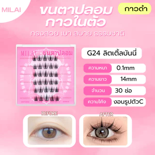 【G24ลิตเติ้ลบันนี่】MILAI ขนตาปลอมกาวในตัว ขนตาจับช่อ ตาดูโตขึ้น เบาสบาย ไม่หนักตา