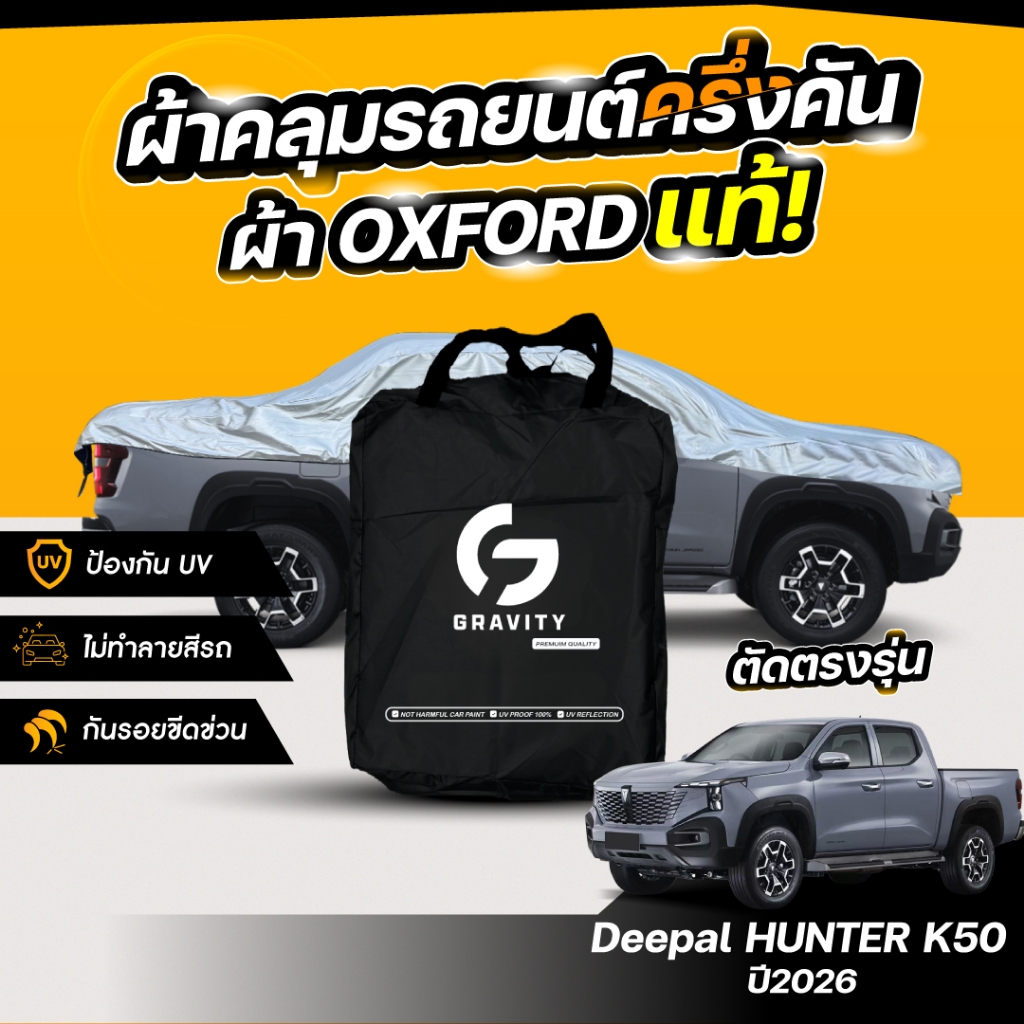 ผ้าคลุมรถยนต์ ครึ่งคัน Deepal HUNTER K50 ปี2026 ผ้า Oxford แท้ 100% ไม่ทำลายสีรถ ป้องกันรังสี UV