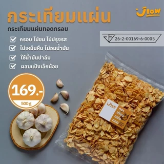 Fried garlic chips Mix the flour กระเทียมแผ่นกรอบ กระเทียมแผ่นทอดกรอบ กระเทียมแผ่นทอด ขนาด 500 กรัม