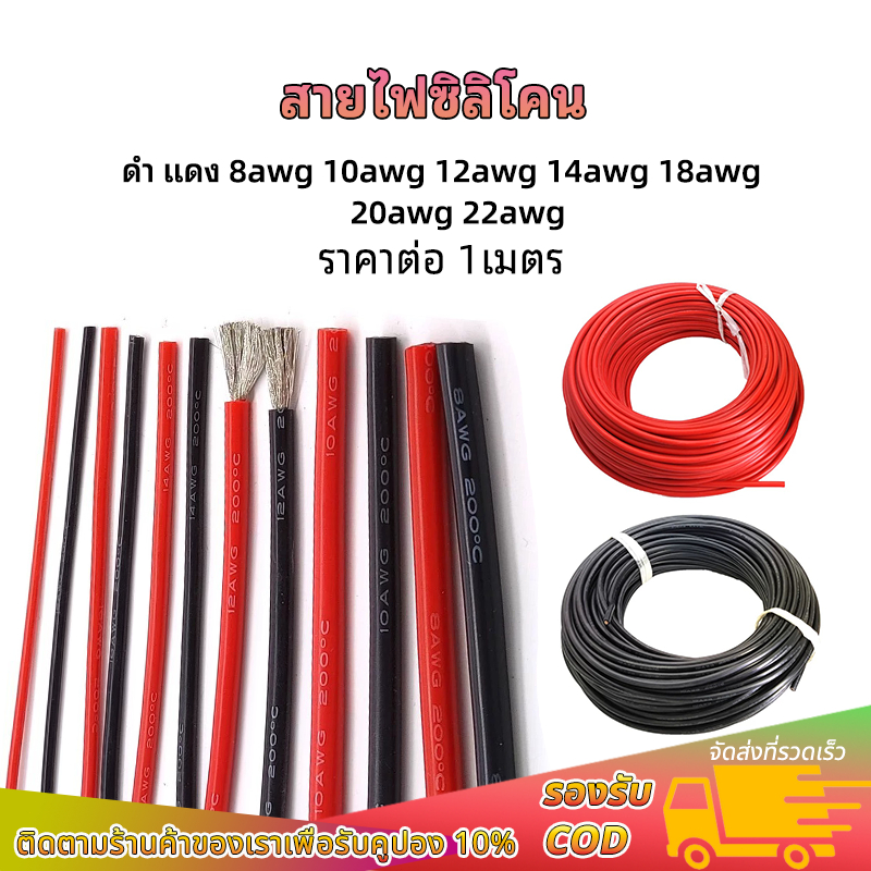 (ราคา1เมตร) สายไฟซิลิโคน 8AWG/10AWG/12AWG/14AWG/16AWG/18AWG/20AWG/22AWG สายไฟซิลิโคน อ่อน ทนความร้อน