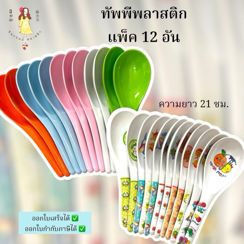 ทัพพีพลาสติกเมลามีน แพค12ชิ้น ใช้ตักอาหาร – โปรปัง