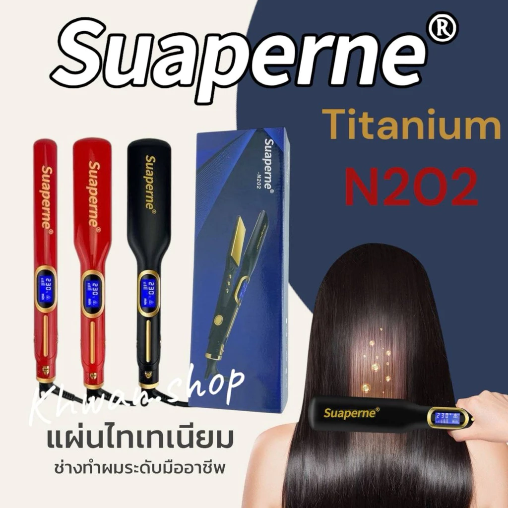 [ ถูกที่สุด✅ ] Suaperne 🖤พร้อมส่งสีดำ🖤เครื่องหนีบผมไทเทเนี่ยมนำเข้า รับประกันนาน 3 เดือน