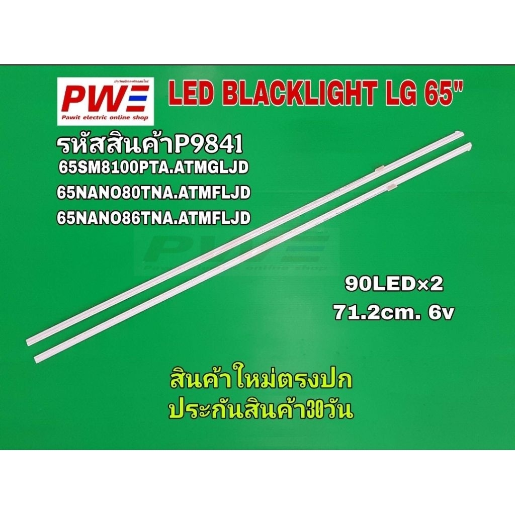 P9841 LED BLACKLIGHT LG 65" รุ่นที่ใช้ 65SM8100PTA.ATMGLJD 65NANO80TNA.ATMFLJD 65NANO86TNA.ATMFLJD ส