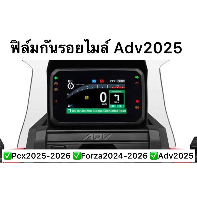 Adv2025 ฟิล์มกันรอยไมล์Adv350 ปี2025-2026 /Adv160ปี2025 (จอTFT) Adv160 ปี2026 กันรอยไมล์Forza2025-2026 Pcx2025-2026