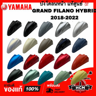 บังโคลนหน้า GRAND FILANO HYBRID 2018 2019 2020 2021 2022 / แ…