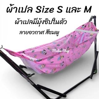 เปลนอนเด็ก ผ้ามีมุ้งซิปในตัว พร้อมกระเป๋าเก็บ