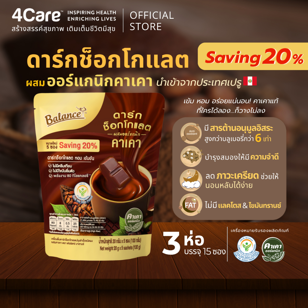 [3 ถุง 15 ซอง] 4Care Balance ดาร์กช็อกคาเคาออร์แกนิคนำเข้าจากเปรู หวานน้อย อร่อยเข้มข้น