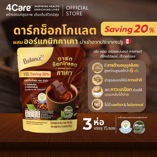 [โปรเคลียร์สต็อก ลด 20%] [3 ถุง 15 ซอง] 4Care Balance ดาร์กช็อกคาเคาออร์แกนิคนำเข้าจากเปรู หวานน้อย อร่อยเข้มข้น