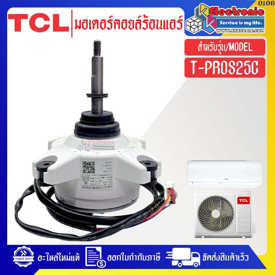 TCL-มอเตอร์แอร์คอยล์ร้อนทีซีแอล รุ่น T-PROS25C-อะไหล่ใหม่แท้บริษัท #0106