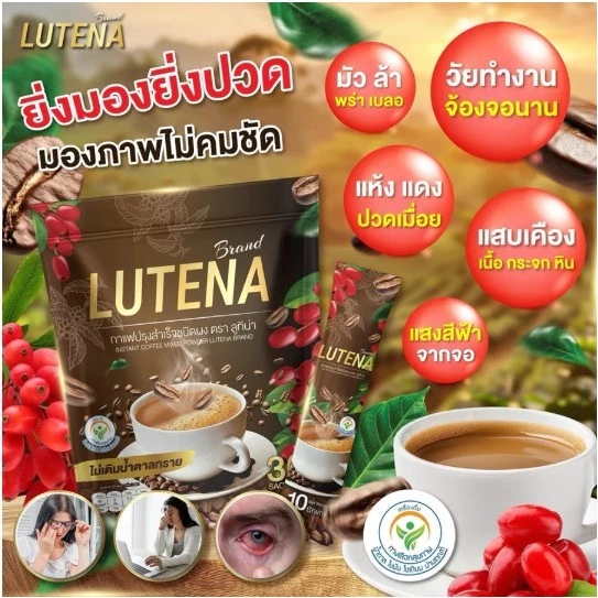 กาแฟ LUTENA สูตรบำรุงสายตา จ้องจอนาน ตาล้า แห้ง แดง แสบตา แสบตา เคืองตา มัวพล่า เบลอ