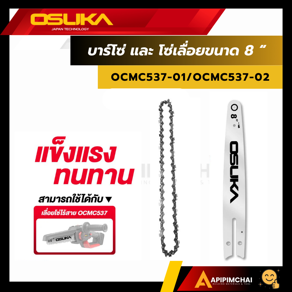 OSUKA บาร์โซ่ และ โซ่เลื่อยไร้สายขนาด 8 นิ้ว OCMC537-01/OCMC537-02