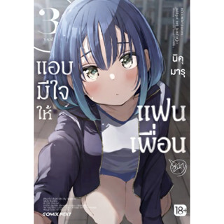 (เล่ม 3 ส่งปลายมีนา)แอบมีใจให้แฟนเพื่อน เล่ม 1-2[แยกเล่ม][หน…