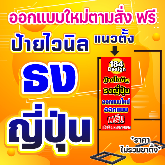 ป้ายไวนิลธงญี่ปุ่น ออกแบบใหม่ตามสั่ง ฟรี!! สนใจทักแชท (สีสด คมชัด ทนทาน)