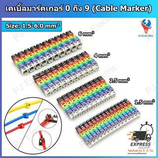 100 ชิ้น เคเบิ้ลมาร์คเกอร์(Cable Marker) 0 ถึง 9 ขนาด 1.5mm2, 2.5mm2, 4mm2, 6mm2 เหมาะกับสายไฟทั่วไปหรือสายแลน CAT6