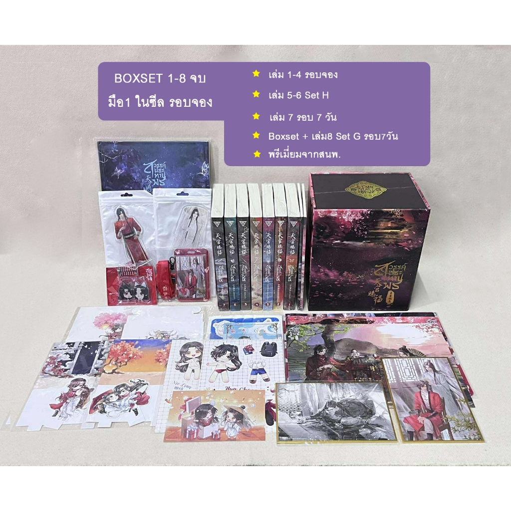 [มือ1 ในซีล] Boxset สวรรค์ประทานพร 1-8 รอบจอง Set G + พรีเมี่ยมจากโปรสนพ.