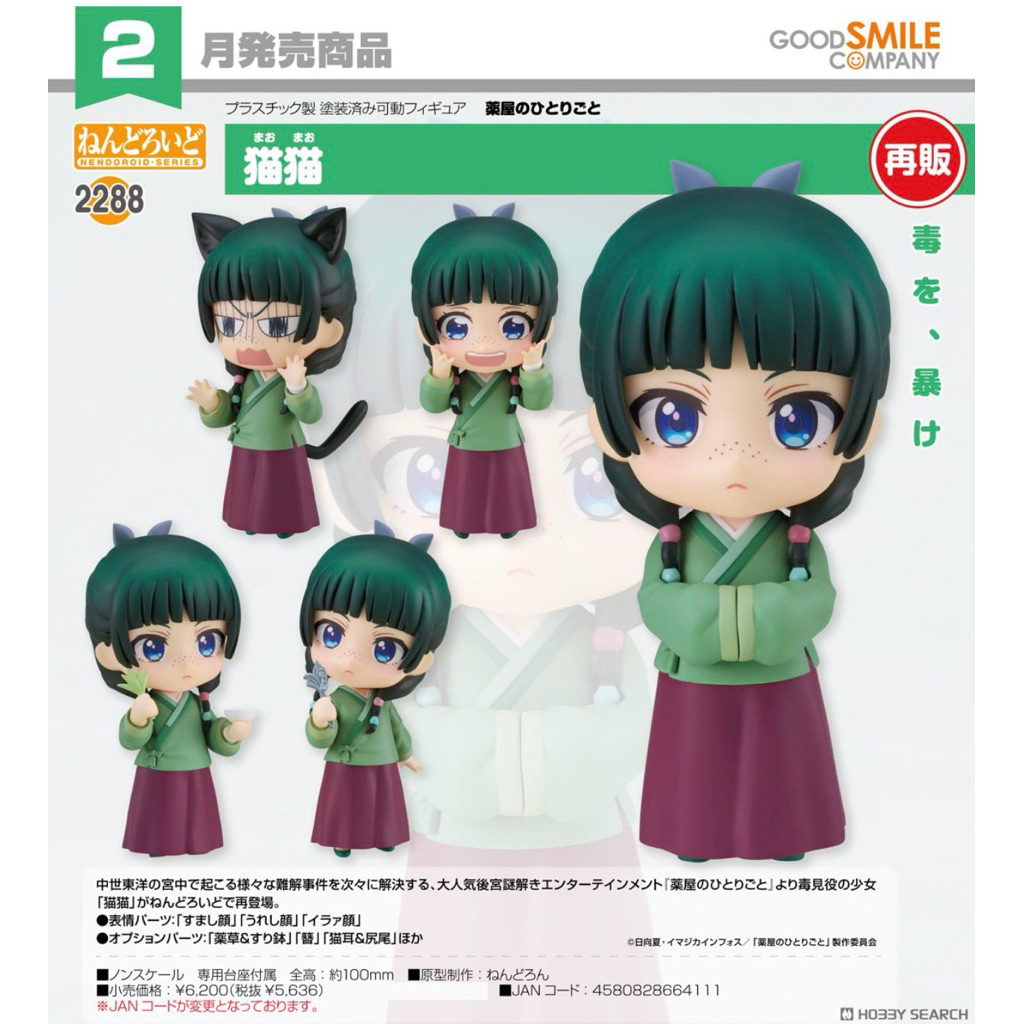 Nendoroid Maomao (The Apothecary Diaries)