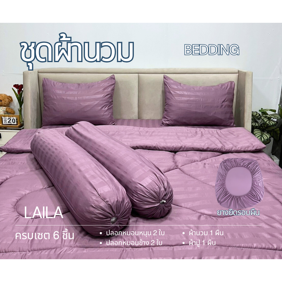 ชุดเซตผ้านวม 6 ชิ้น ผ้าปู+ผ้านวม สีพื้นลายริ้ว ใย 200g ผ้าปูมุมสูง 10 นิ้ว ยางยืดรอบผืน