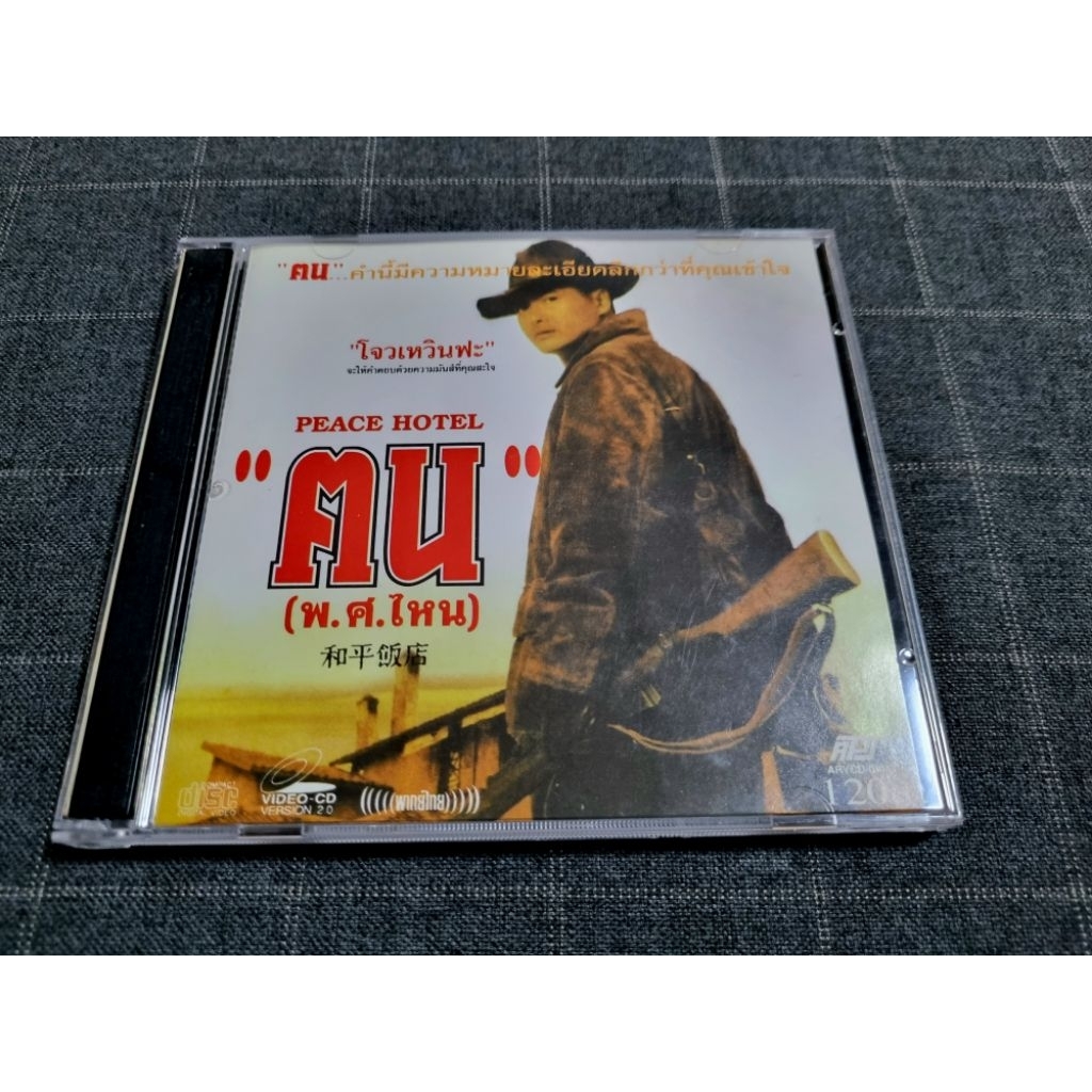 VCD ภาพยนตร์ฮ่องกงแอ็คชั่นสุดมันส์ "Peace Hotel / ฅน พ.ศ.ไหน" (1995)