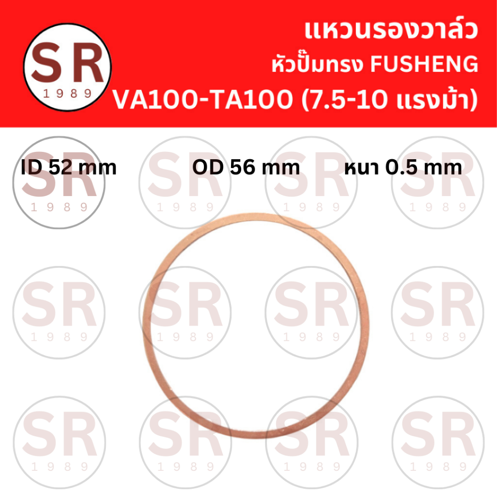 แหวนรองวาล์ว VA-100, TA-100 อะไหล่ปั๊มลม FUSHENG 7.5-10แรงม้า