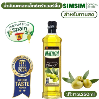 น้ำมันมะกอกเอ็กซ์ตร้าเวอร์จิ้น เนเชอเรล [สำหรับทานสด] Naturel Extra virgin olive oil 250 ml ชนิดขวด จากประเทศสเปน
