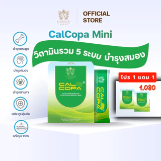 (ส่งฟรี)แคลโคป้ามินิ CalCopa (8ซอง/1ก.) วิตามินรวม บำรุงสมอง เด็กสมาธิสั้น เพิ่มสูง แคลเซียม ตาล้า