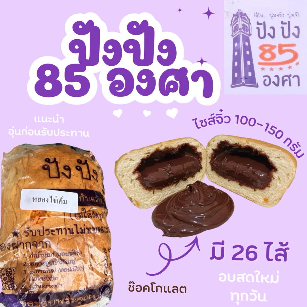ปัง 85 องศาขนาดทดลอง ขนาด 4.5 นิ้ว น้ำหนัก 100-150 กรัม ขนมปังชื่อดังท่าน้ำนนท์ thumbnail 3