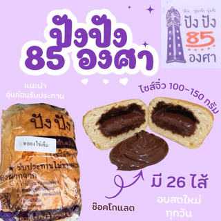 ปัง 85 องศาขนาดทดลอง ขนาด 4.5 นิ้ว น้ำหนัก 100-150 กรัม ขนมปังชื่อดังท่าน้ำนนท์