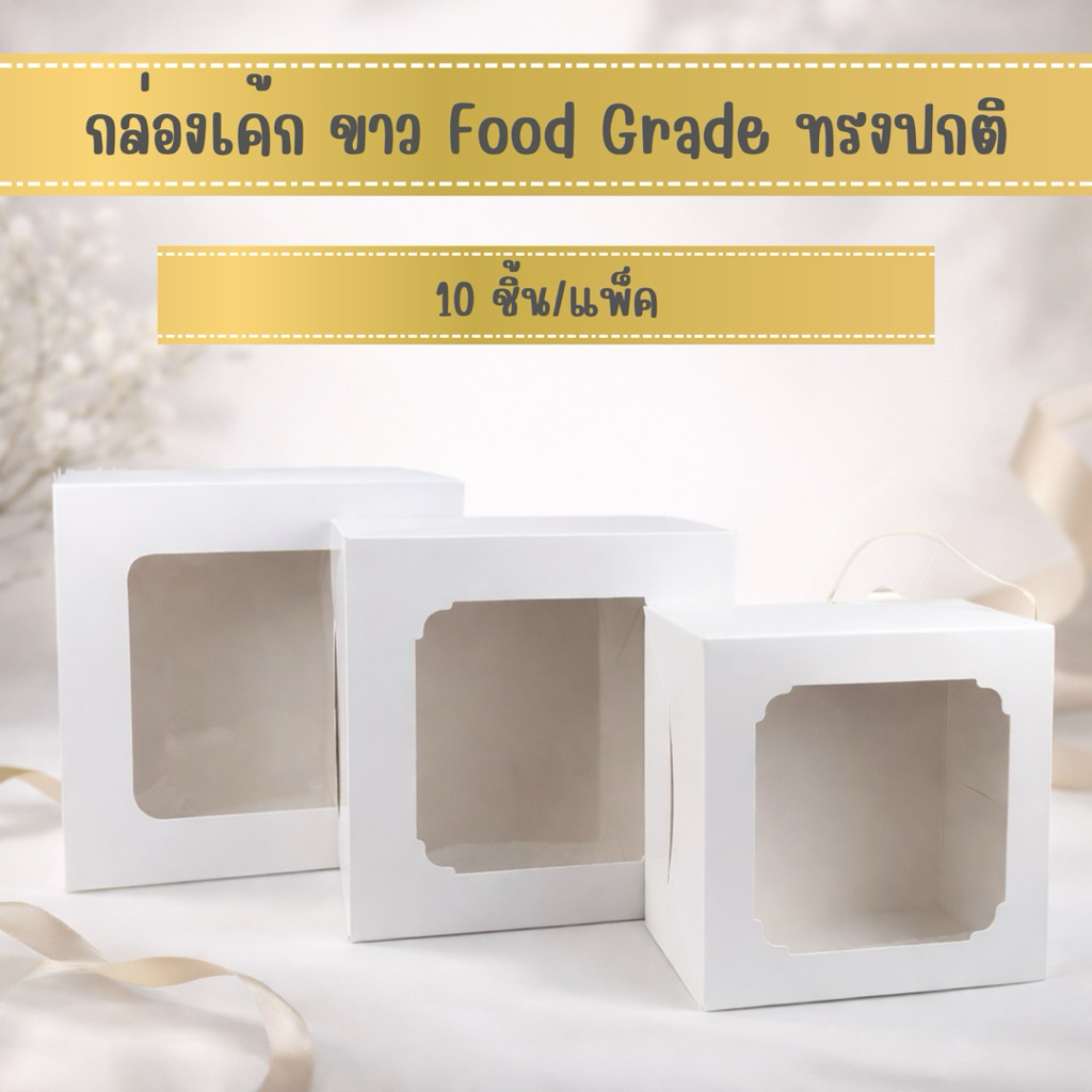 กล่องเค้ก 1-3 ปอนด์ ขาวฟู้ดเกรด (10ชิ้น/แพ็ค) 1 ปอนด์ , 2 ปอนด์ , 3 ปอนด์