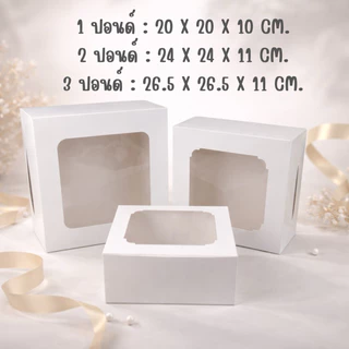 🎂กล่องเค้ก 1-3 ปอนด์ สีขาว ฟู้ดเกรด(100ชิ้น/แพ็ค) 1ปอนด์ 2 ปอนด์ 3 ปอนด์