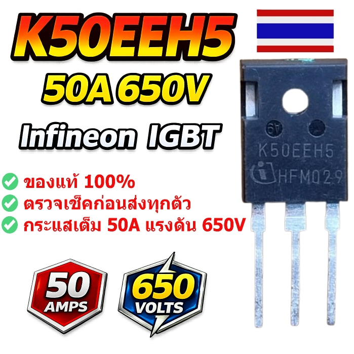 K50EEH5 (ขายาว 10–20mm) เป็น IGBT นำเข้าของถอดมือสอง ขนาดกระแส 50A แรงดัน 650V รองรับงานความถี่สูง เ