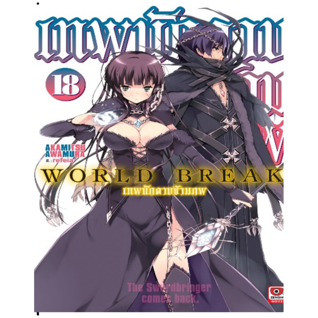 เทพนักดาบข้ามภพ เล่ม 18 (นิยาย) pre
