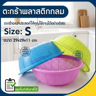 ตะกร้า ตะกร้าพลาสติกกลม (ไซต์S) กระจาดกลม ตะกร้าทรงกลม ตะกร้…