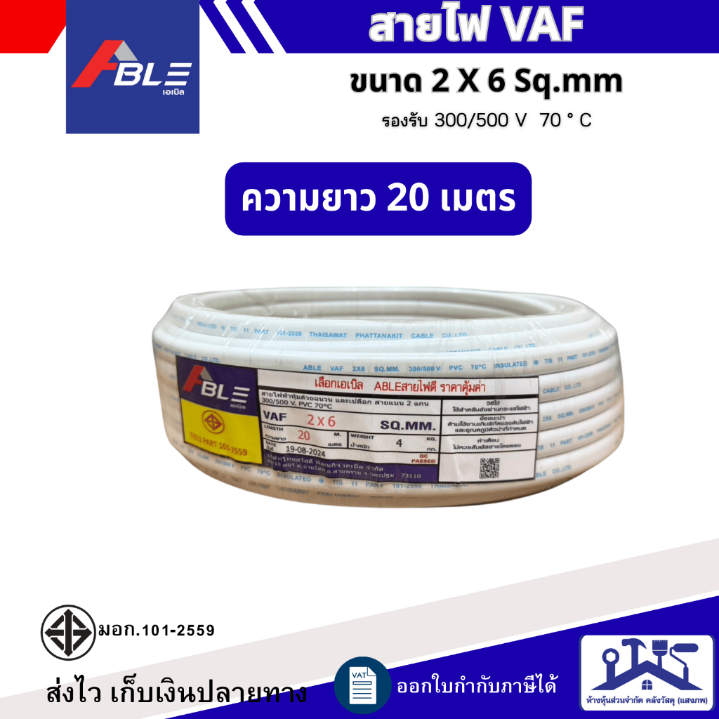 สายไฟ VAF 2 x 6 Sq.mm ยาว20เมตร 50เมตร 100เมตร สายไฟทองแดงคู่ สินค้าคุณภาพตามมาตรฐาน