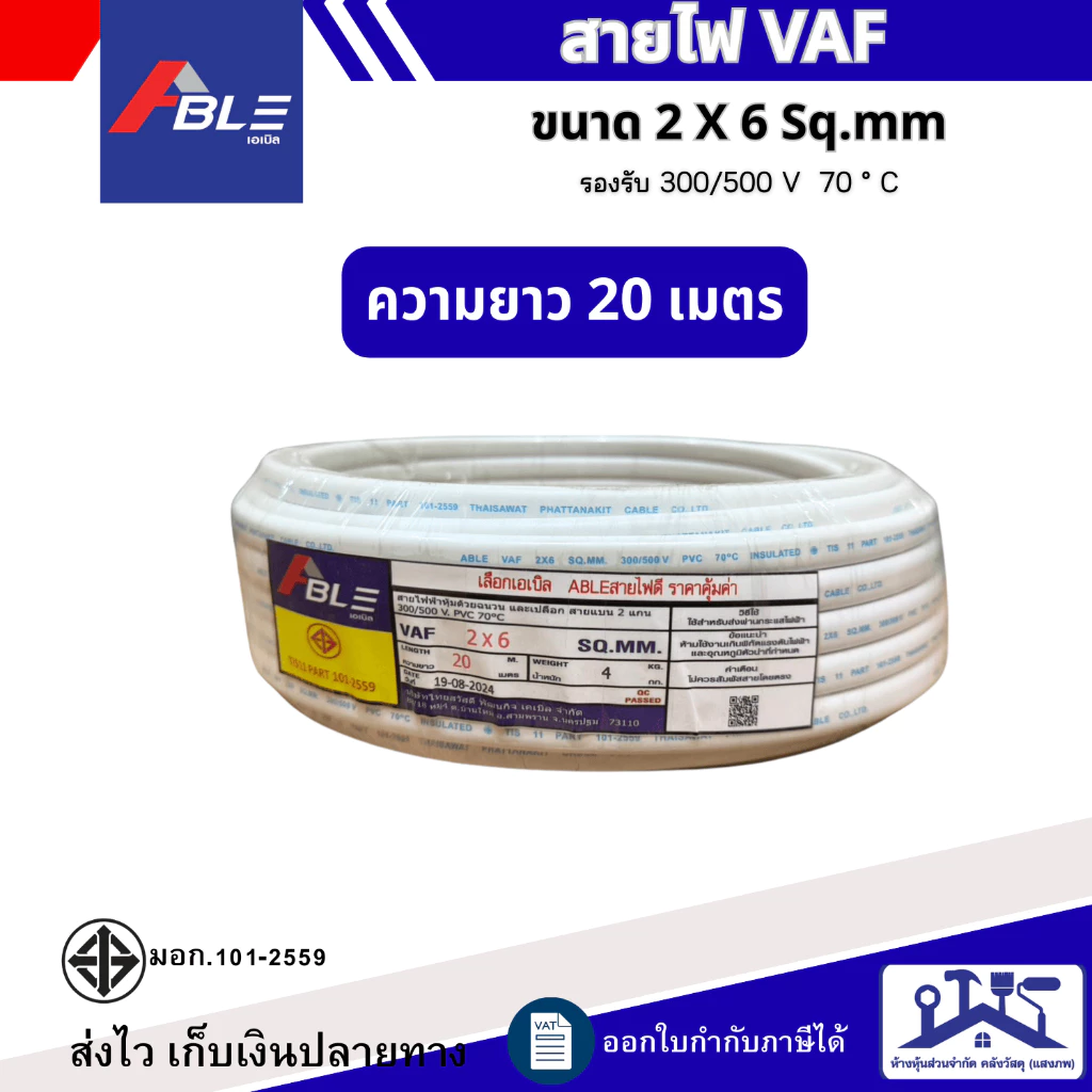 สายไฟ VAF 2 x 6 Sq.mm ยาว20เมตร 50เมตร 100เมตร สายไฟทองแดงคู่ สินค้าคุณภาพตามมาตรฐาน