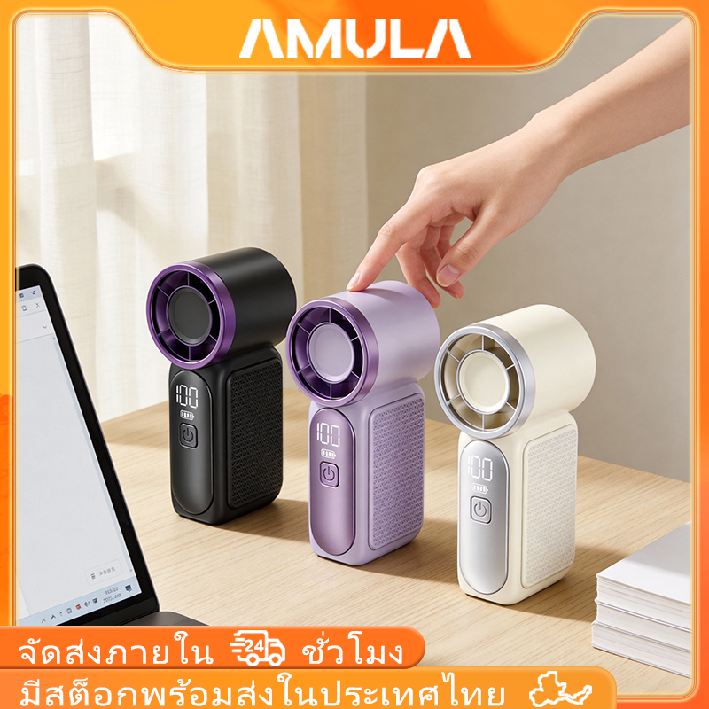AMULA พัดลมมือถือ ขนาดเท่าโทรศัพท์ จอแสดงผลอัจฉริยะ ป้องกันลืม พกพาง่าย ใช้ทุกวัน พร้อมส่ง