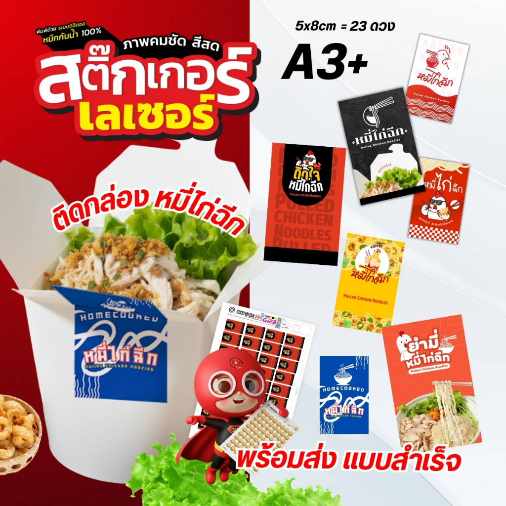 สติ๊กเกอร์ หมี่ไก่ฉีก สำหรับติดกล่อง พร้อมส่งTH  23ดวง/แผ่น Goodmedia24hr