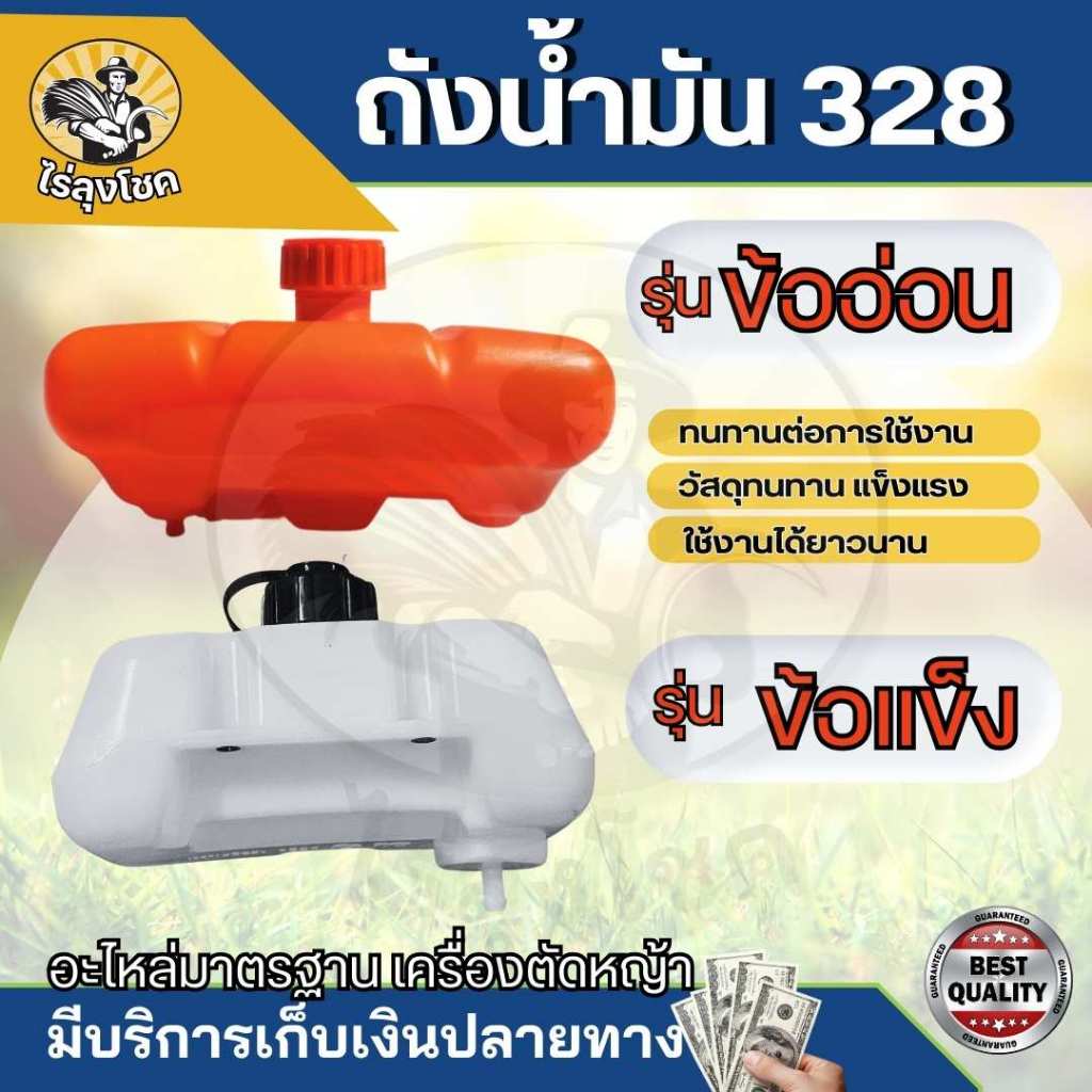ถังน้ำมัน 328 ถังน้ำมันพร้อมฝากรองตรงรุ่นเครื่องตัดหญ้า 328 ( ข้ออ่อน / ข้อแข็ง) ทุกยี่ห้อ แข็งแรง รับประกันคุณภาพ by ไร