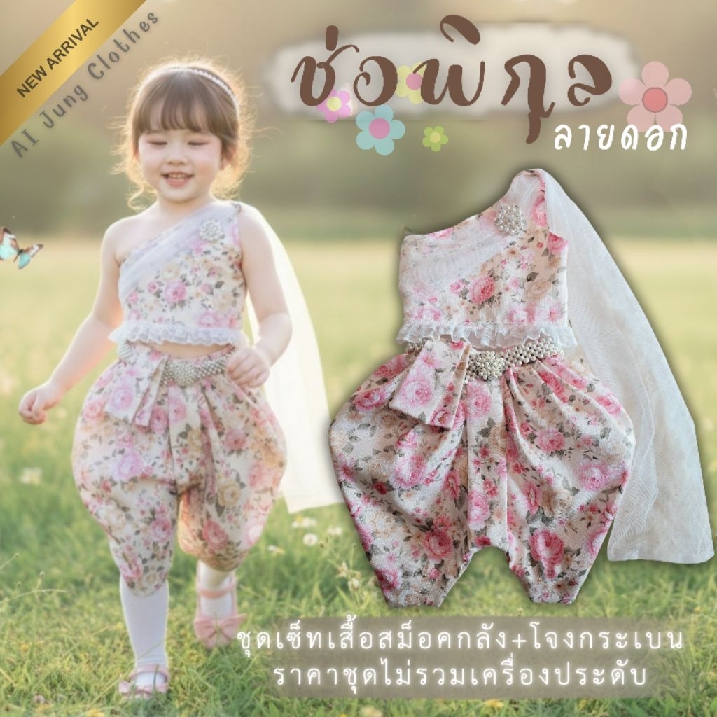 ชุดไทยเด็กรุ่น "ช่อพิกุล ลายดอก" ~ AI Jung Clothes ชุดไทยเด็ก