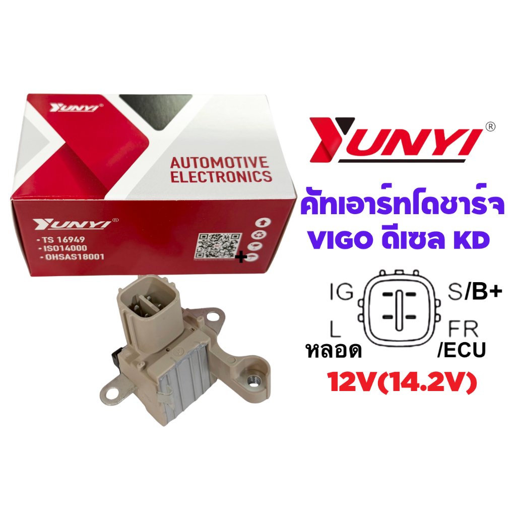คัทเอาร์ทไดชาร์จ Vigo ดีเซล 12V(14.2V) เครื่อง 1KD, 2KD 2.5L Yunyi 03-069