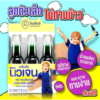 เครื่องดื่มนิวเจนคุณสัมฤทธิ์ 3 ขวด(ยากุมาร แก้ซาง)