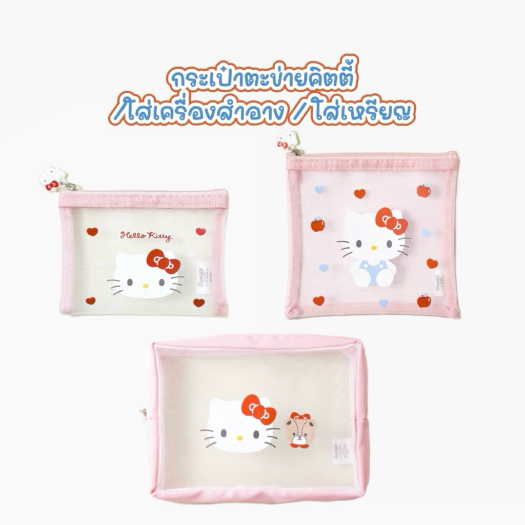 (*พร้อมส่งเฉพาะขนาด 12*10cm) Daiso x Kitty กระเป๋าคิตตี้ตาข่ายใส่เครื่องสำอาง_สินค้าจากไดโซเกาหลีแท้