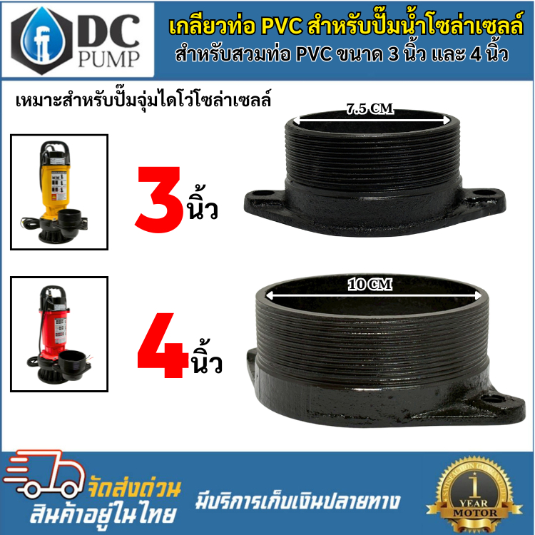 เกลียวท่อ PVC สำหรับปั๊มจุ่มไดโว่โซล่าเซลล์ ขนาดท่อ 3นิ้ว และ 4นิ้ว สามารถใส่เกลียวนอกตรงรุ่นได้เรย