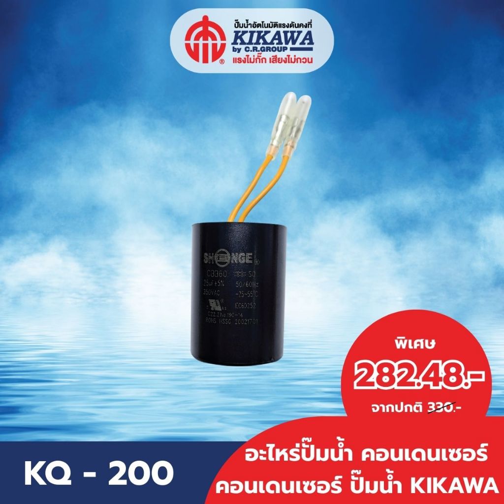 อะไหล่ปั๊มน้ำ คอนเดนเซอร์ คอนเดนเซอร์ปั๊มน้ำ Condenser ปั๊มน้ำ KIKAWA รุ่น KQ Series