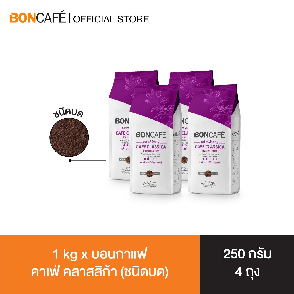 1 kg x Boncafe Cafe Classica ground กาแฟคั่วบด บอนกาแฟ คาเฟ่ คลาสสิก้า (ชนิดบด) อราบิก้าผสมโรบัสต้า คั่วอ่อน