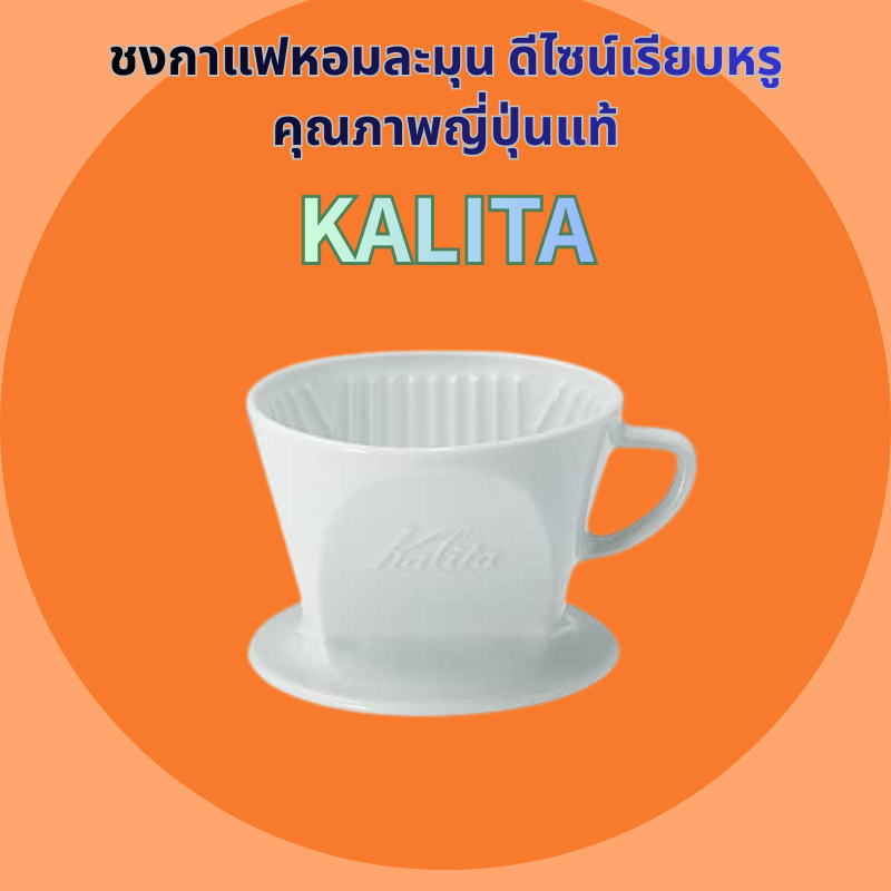 Kalita Hasami Porcelain Coffee Dripper สําหรับ 2-4 ถ้วย