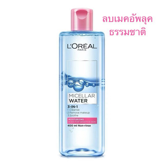 ลอรีอัล ไมเซล่า วอเตอร์ ทำความสะอาดผิวหน้า 400มล.