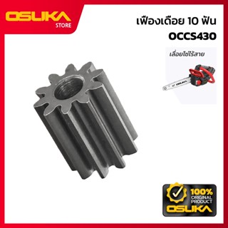 OSUKA เฟืองเดือย 10 ฟัน สำหรับเครื่องเลื่อยโซ่ไร้สาย (OCCS43…