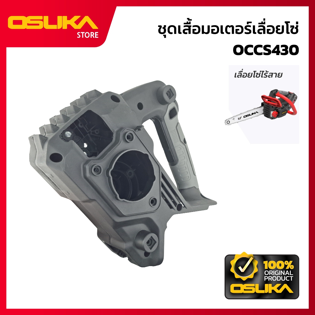 OSUKA ชุดเสื้อมอเตอร์เลื่อยโซ่ สำหรับเครื่องเลื่อยโซ่ไร้สาย (OCCS430-P053)