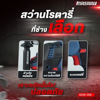 MASARU สว่านโรตารี่ ไร้สาย รุ่น SCDR-205 มอเตอร์ Brushless เจาะปูน สกัดคอนกรีต